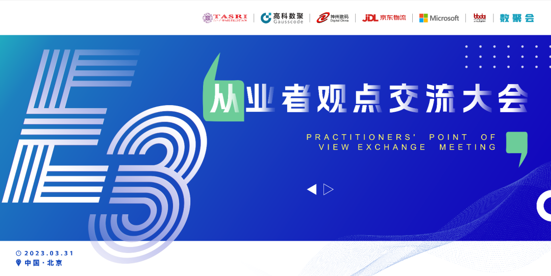 探索未来商业创新，共谋数智化开展 E3从业者观点研讨大会（北京站）圆满落幕！