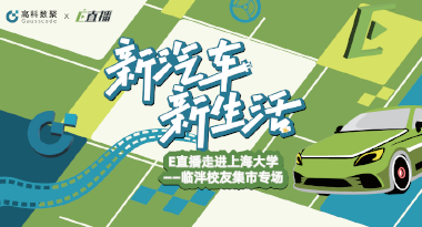 E直播“高校行”：上海大学站完美收官，新营销助力新汽车